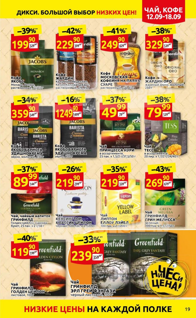 Каталог Дикси с 12 по 18 сентября 2022 года страница 19