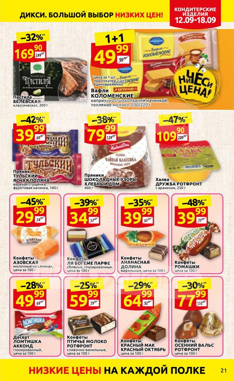 Каталог Дикси с 12 по 18 сентября 2022 года страница 21