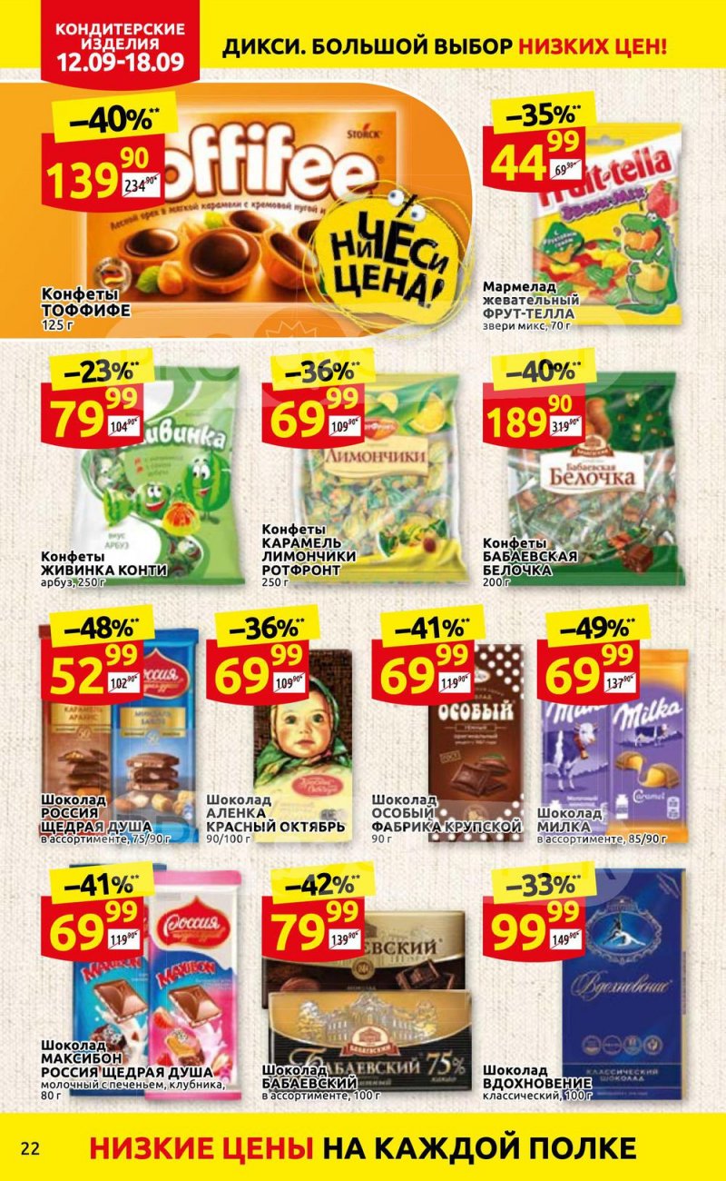 Каталог Дикси с 12 по 18 сентября 2022 года страница 22
