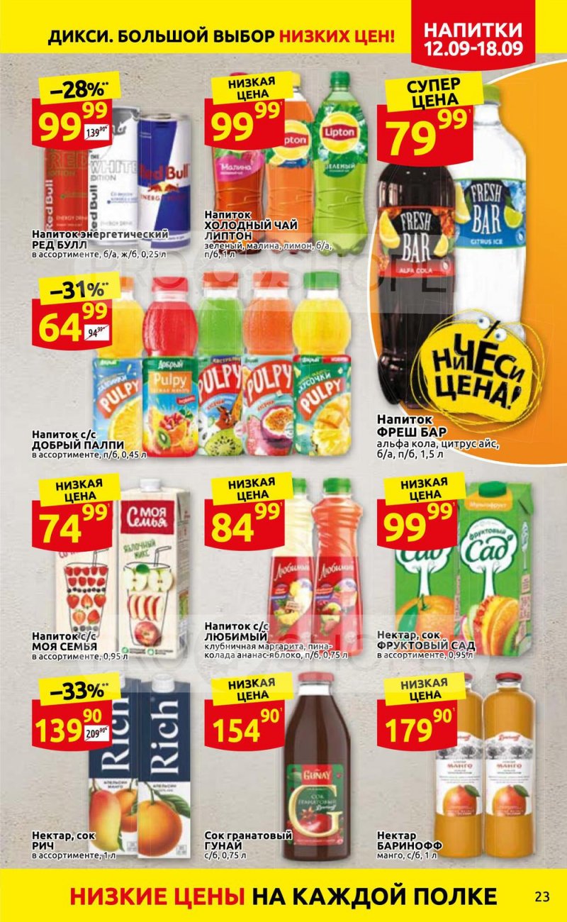 Каталог Дикси с 12 по 18 сентября 2022 года страница 23
