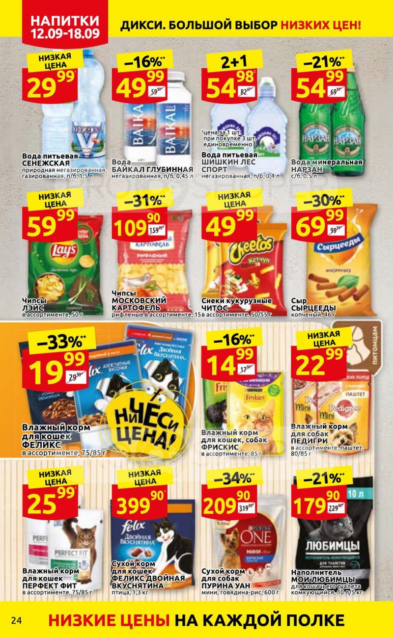 Каталог Дикси с 12 по 18 сентября 2022 года страница 24