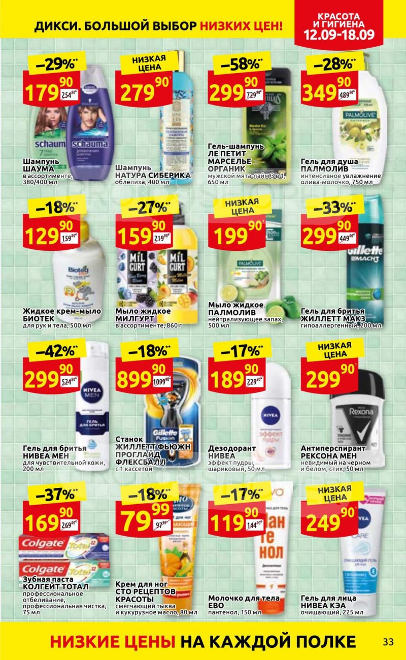 Каталог Дикси с 12 по 18 сентября 2022 года страница 33