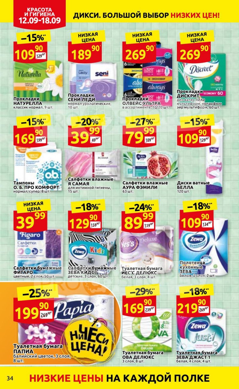 Каталог Дикси с 12 по 18 сентября 2022 года страница 34