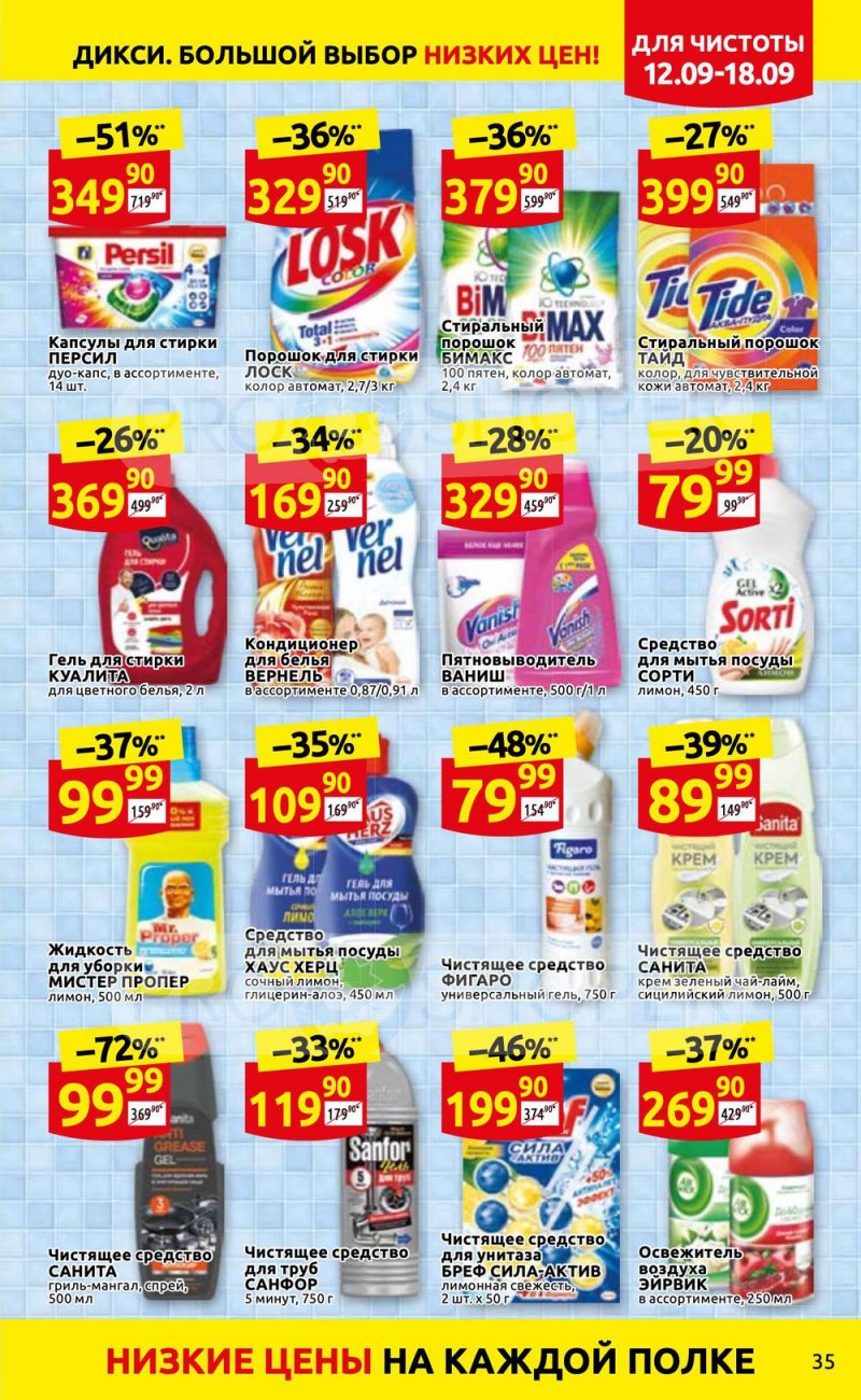 Каталог Дикси с 12 по 18 сентября 2022 года страница 35