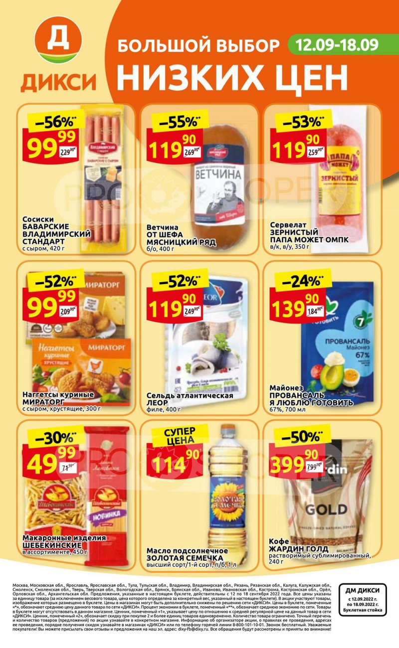 Каталог Дикси с 12 по 18 сентября 2022 года страница 36