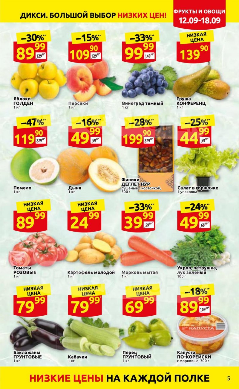 Каталог Дикси с 12 по 18 сентября 2022 года страница 5