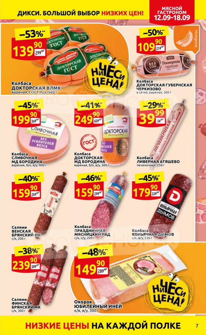 Каталог Дикси с 12 по 18 сентября 2022 года страница 7
