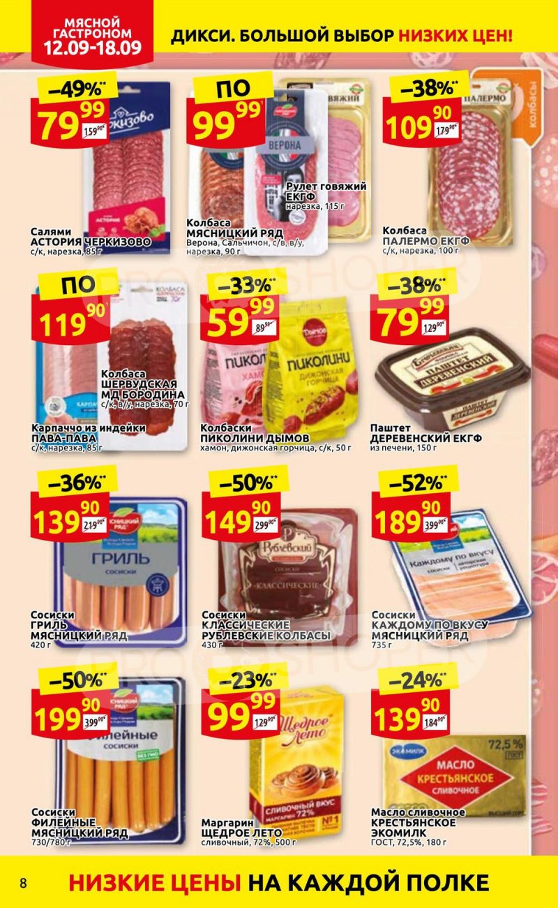 Каталог Дикси с 12 по 18 сентября 2022 года страница 8