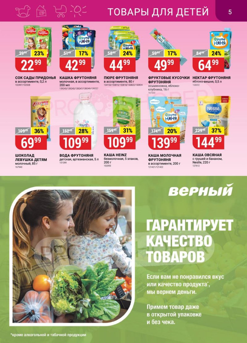 Каталог Верный с 13 по 19 сентября 2022 года страница 5