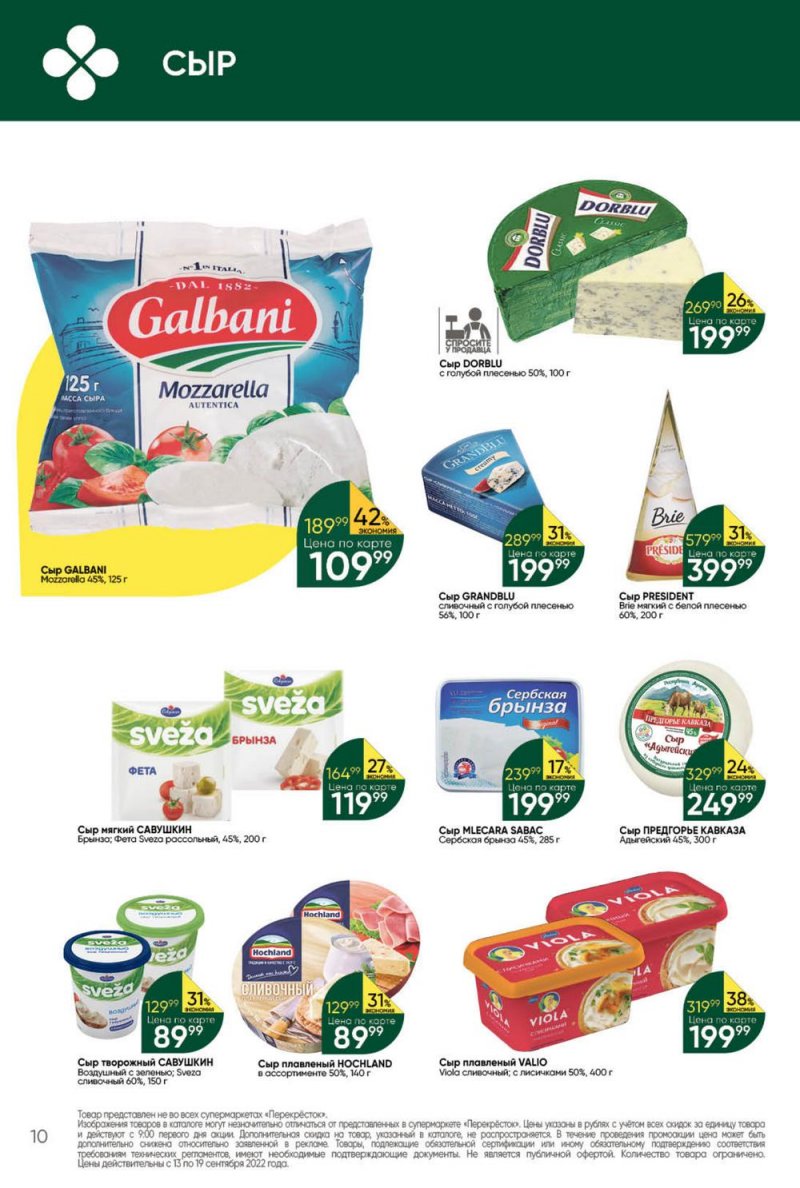 Каталог Перекресток с 13 по 19 сентября 2022 года страница 10