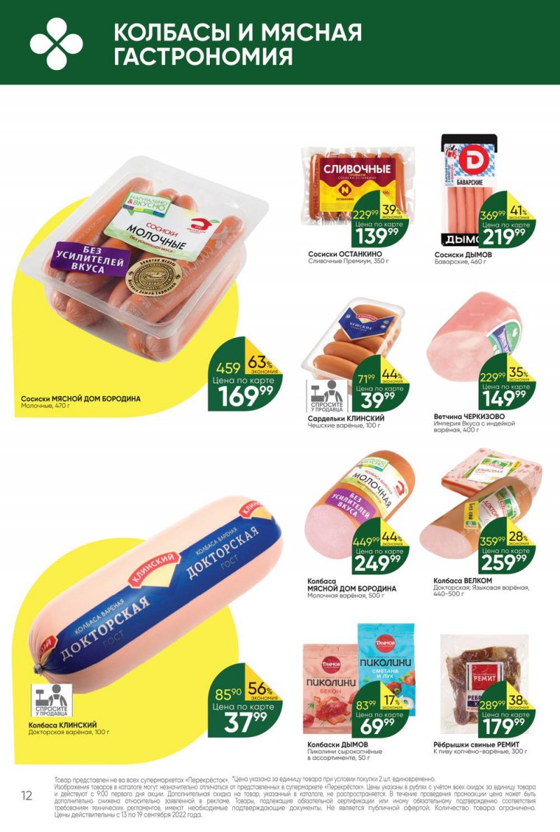 Каталог Перекресток с 13 по 19 сентября 2022 года страница 12