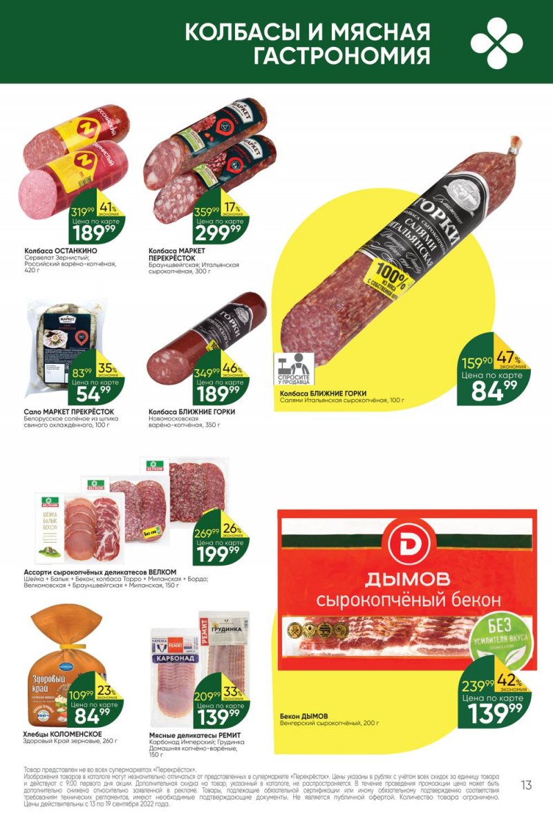 Каталог Перекресток с 13 по 19 сентября 2022 года страница 13