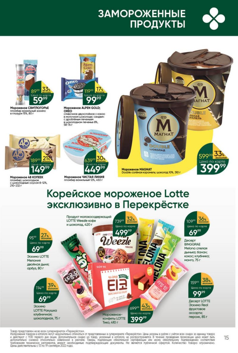 Каталог Перекресток с 13 по 19 сентября 2022 года страница 15