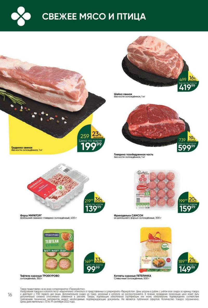 Каталог Перекресток с 13 по 19 сентября 2022 года страница 16