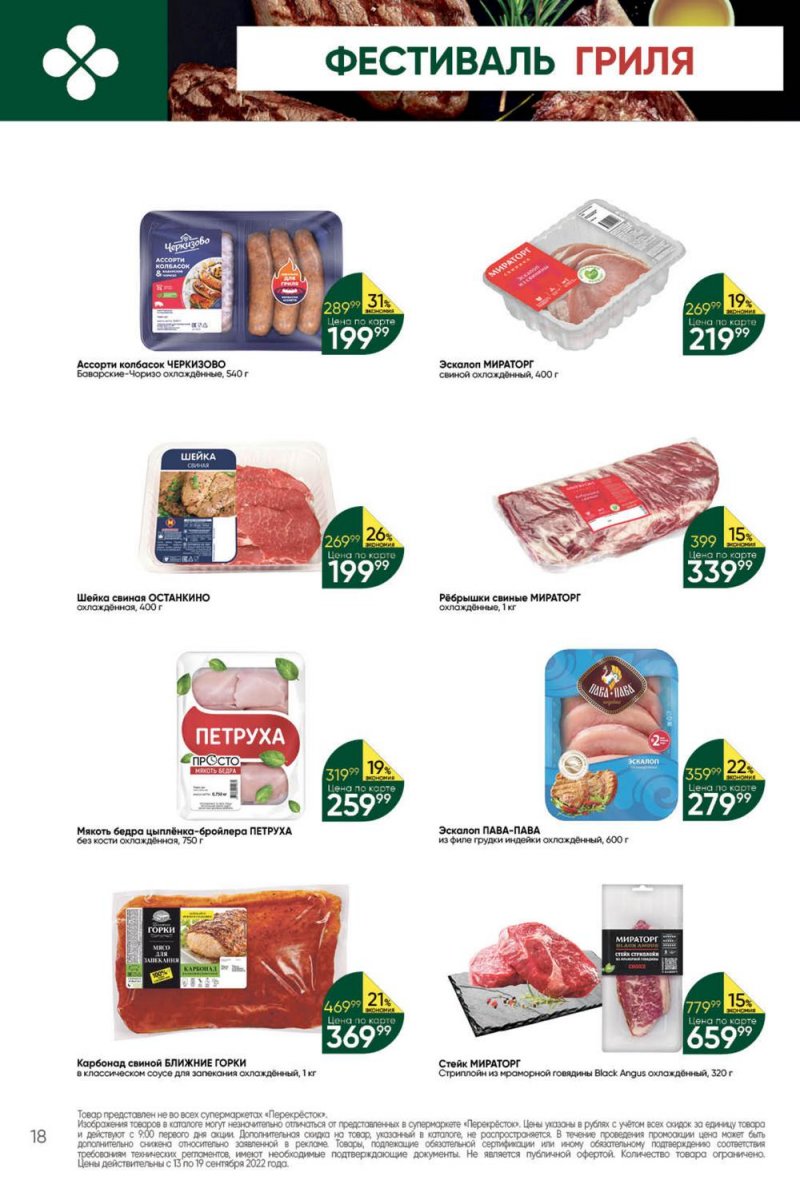 Каталог Перекресток с 13 по 19 сентября 2022 года страница 18