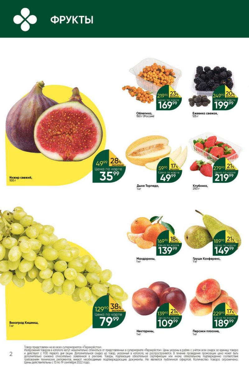 Каталог Перекресток с 13 по 19 сентября 2022 года страница 2