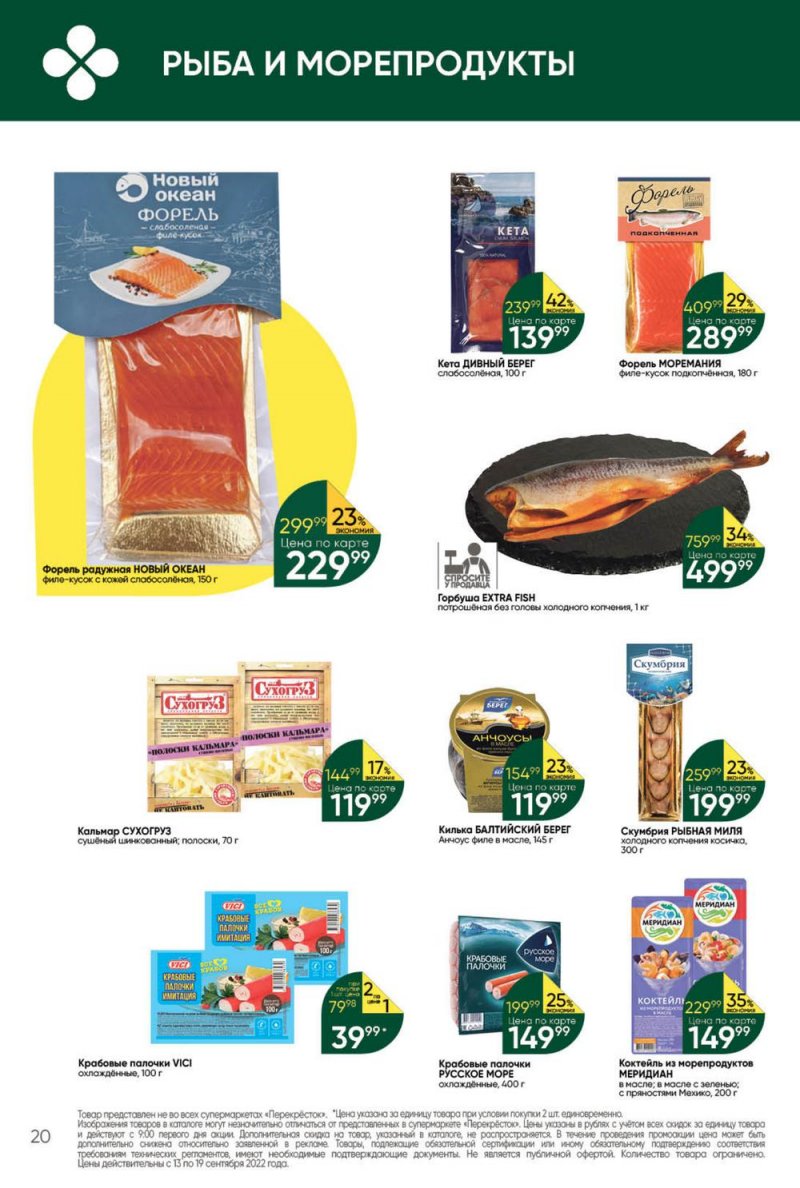 Каталог Перекресток с 13 по 19 сентября 2022 года страница 20