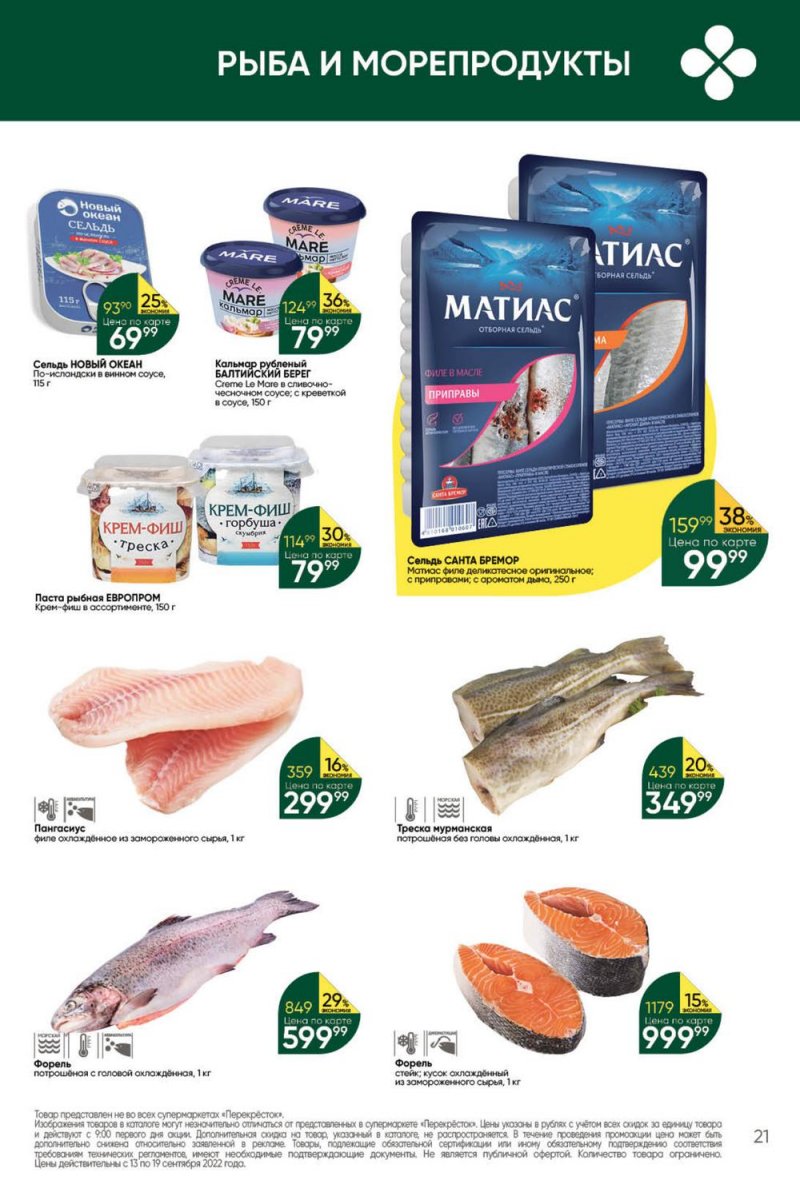 Каталог Перекресток с 13 по 19 сентября 2022 года страница 21