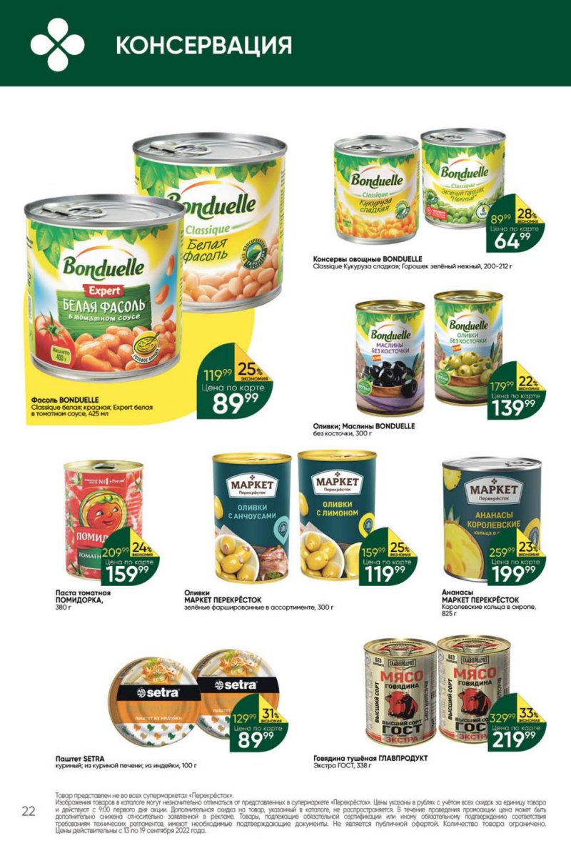 Каталог Перекресток с 13 по 19 сентября 2022 года страница 22