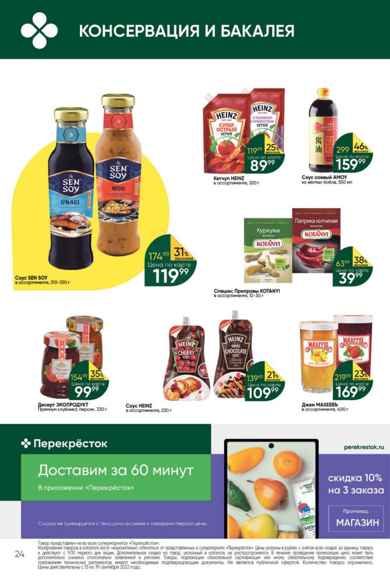 Каталог Перекресток с 13 по 19 сентября 2022 года страница 24