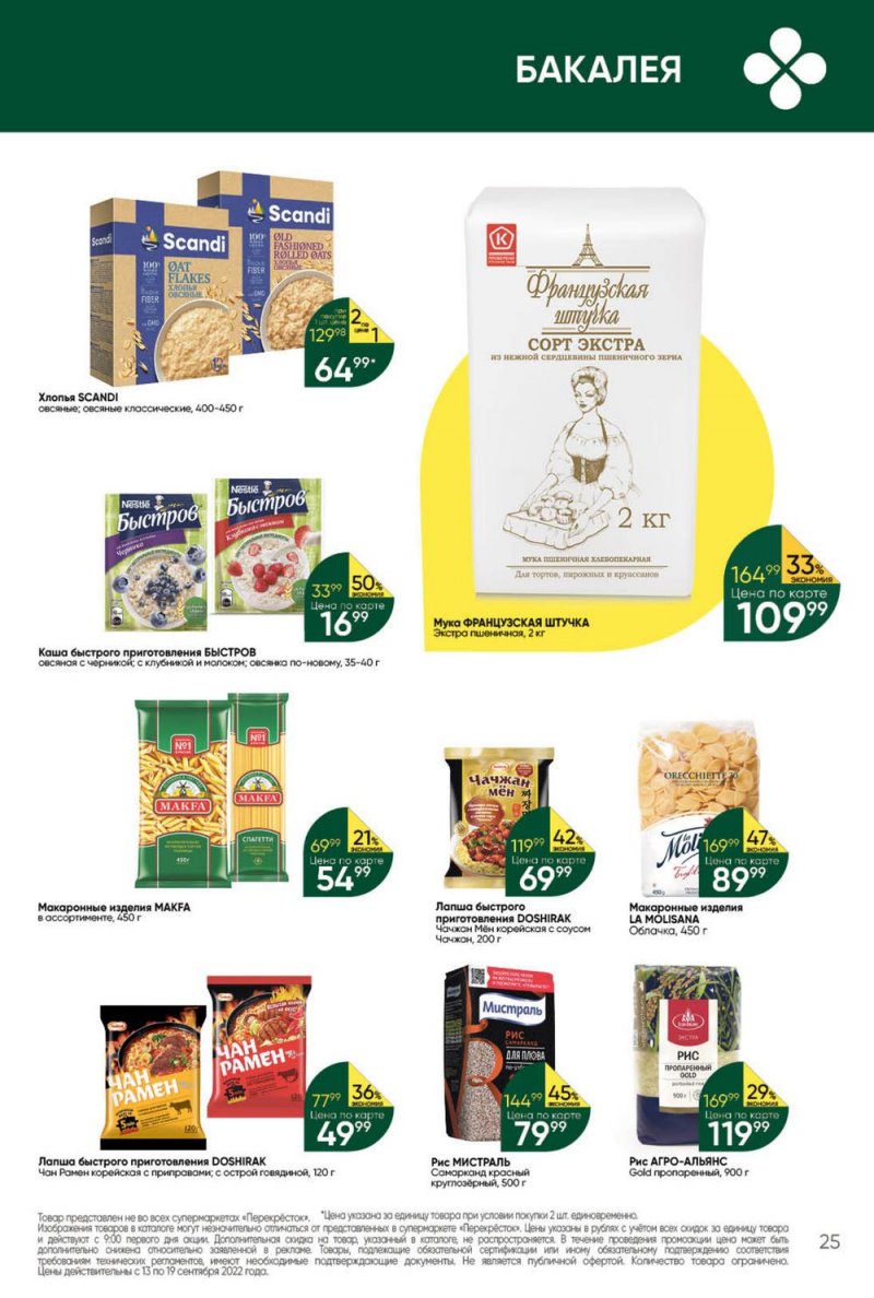 Каталог Перекресток с 13 по 19 сентября 2022 года страница 25