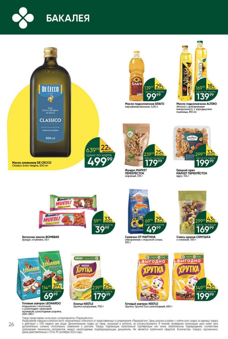 Каталог Перекресток с 13 по 19 сентября 2022 года страница 26