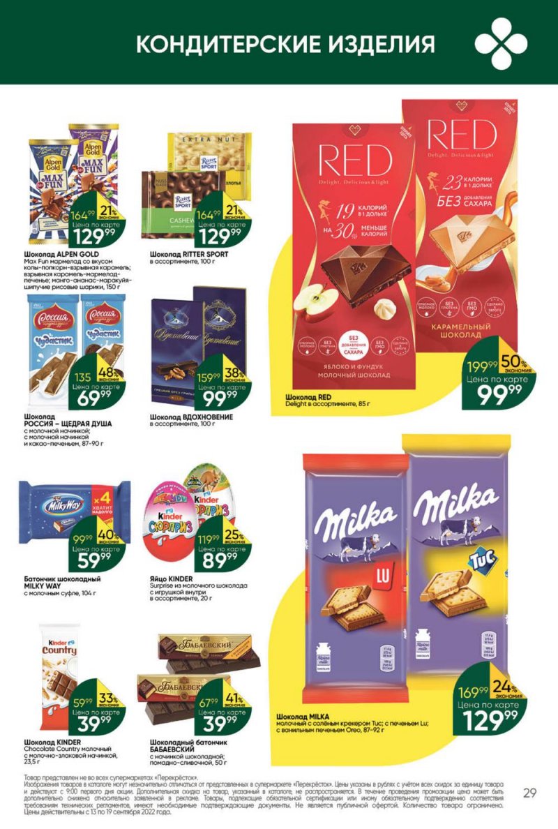 Каталог Перекресток с 13 по 19 сентября 2022 года страница 29