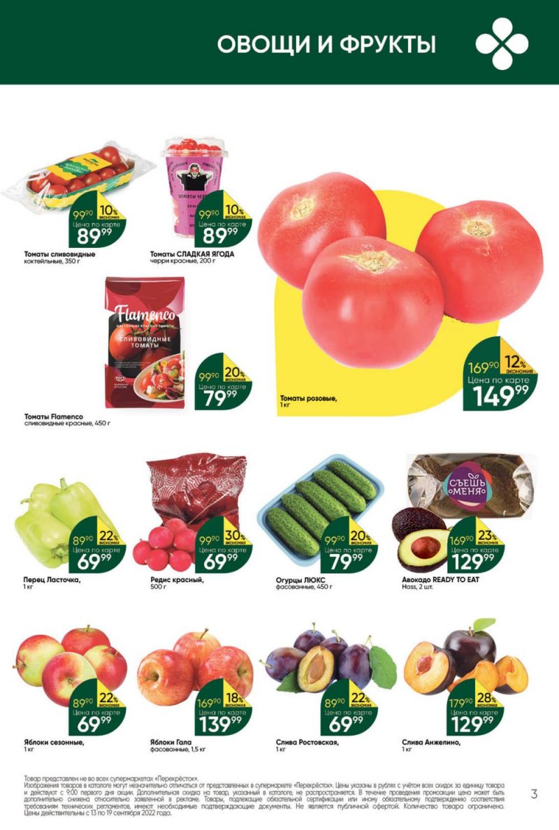 Каталог Перекресток с 13 по 19 сентября 2022 года страница 3