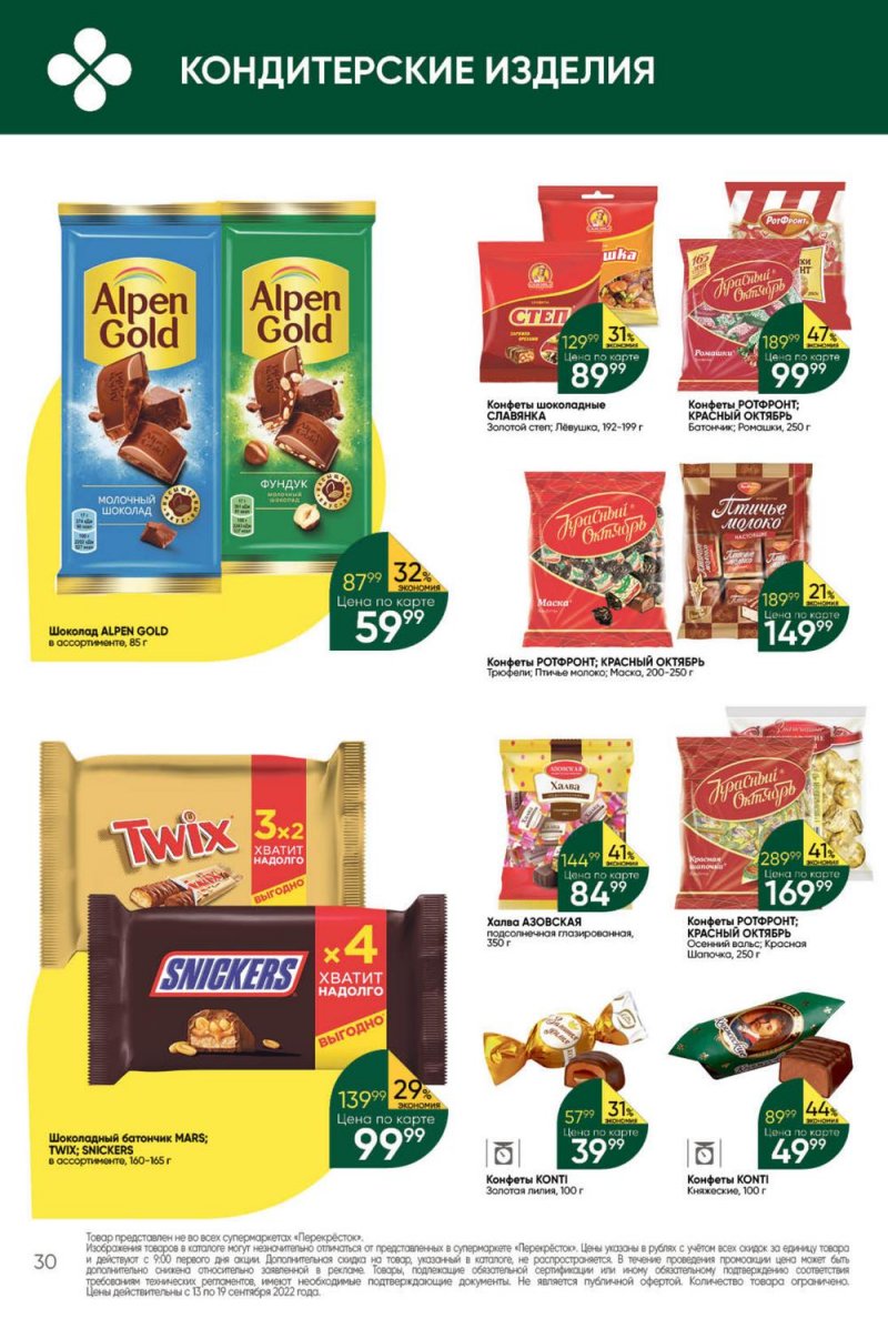 Каталог Перекресток с 13 по 19 сентября 2022 года страница 30