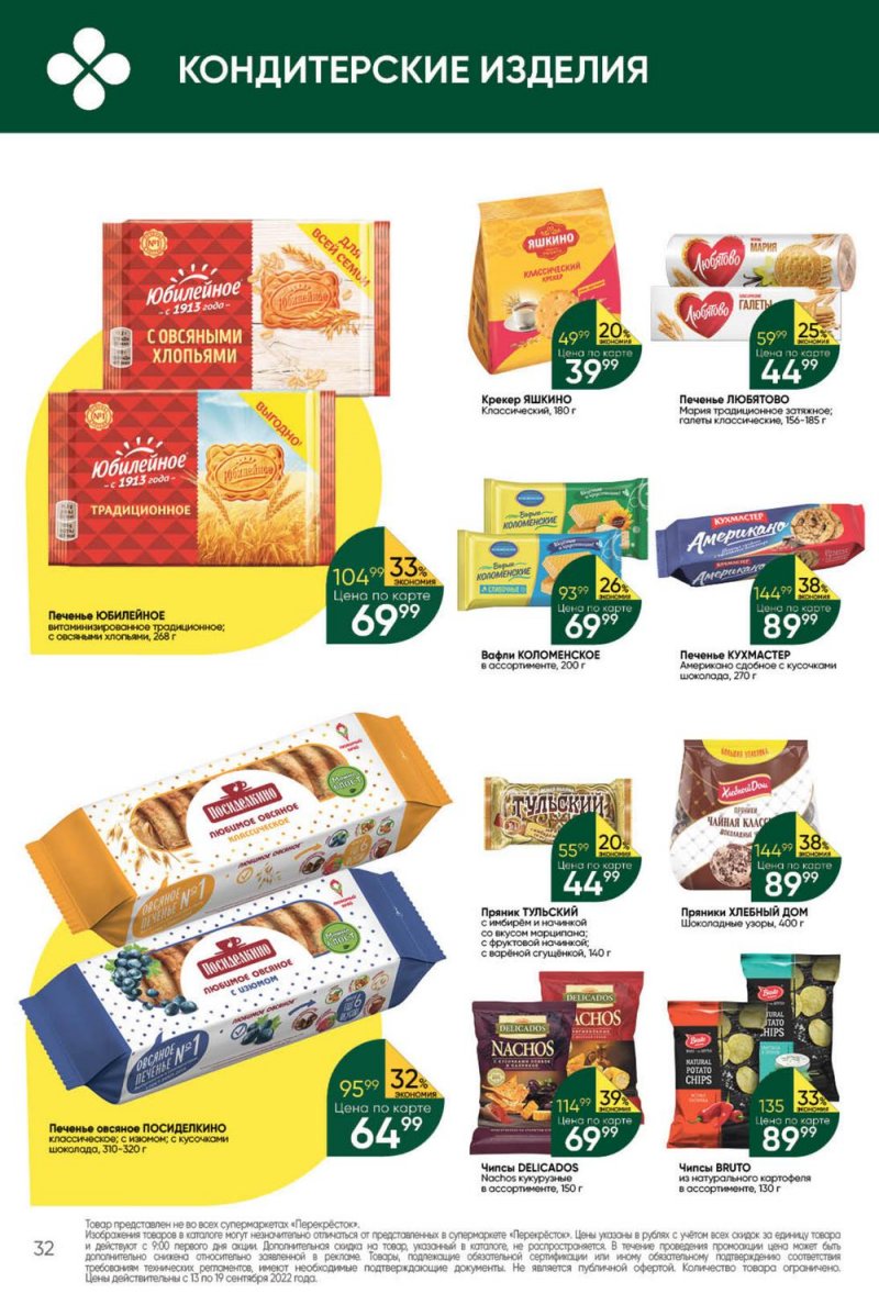 Каталог Перекресток с 13 по 19 сентября 2022 года страница 32