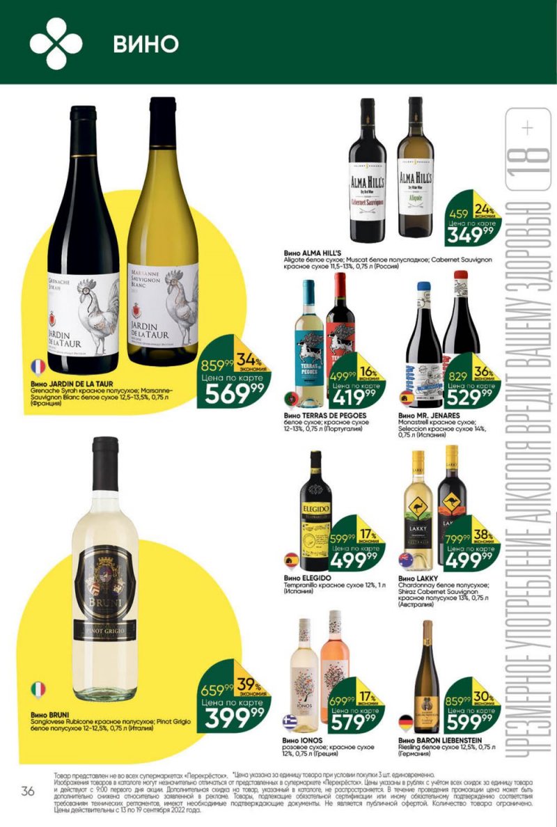 Каталог Перекресток с 13 по 19 сентября 2022 года страница 36
