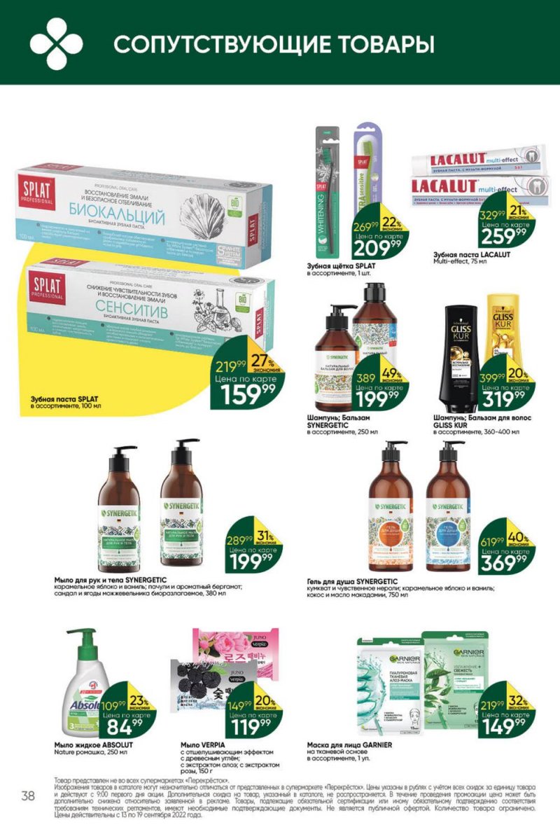 Каталог Перекресток с 13 по 19 сентября 2022 года страница 38