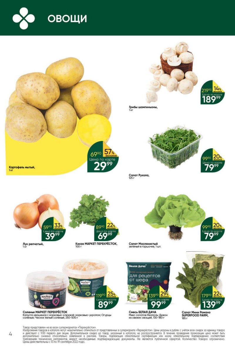 Каталог Перекресток с 13 по 19 сентября 2022 года страница 4