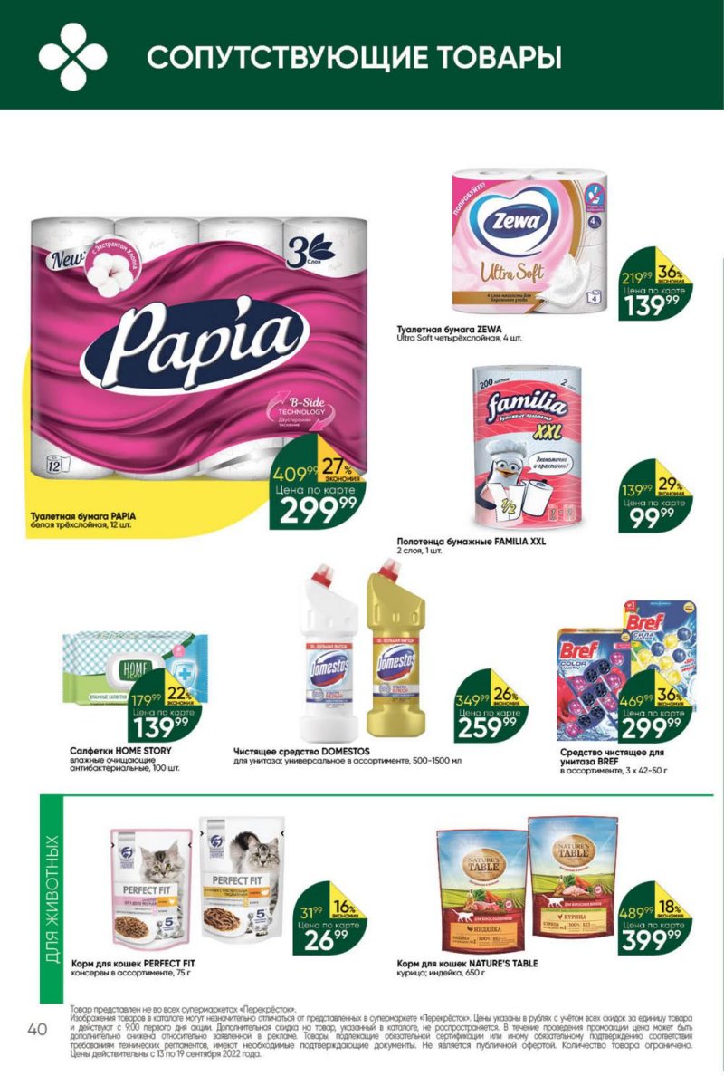 Каталог Перекресток с 13 по 19 сентября 2022 года страница 40