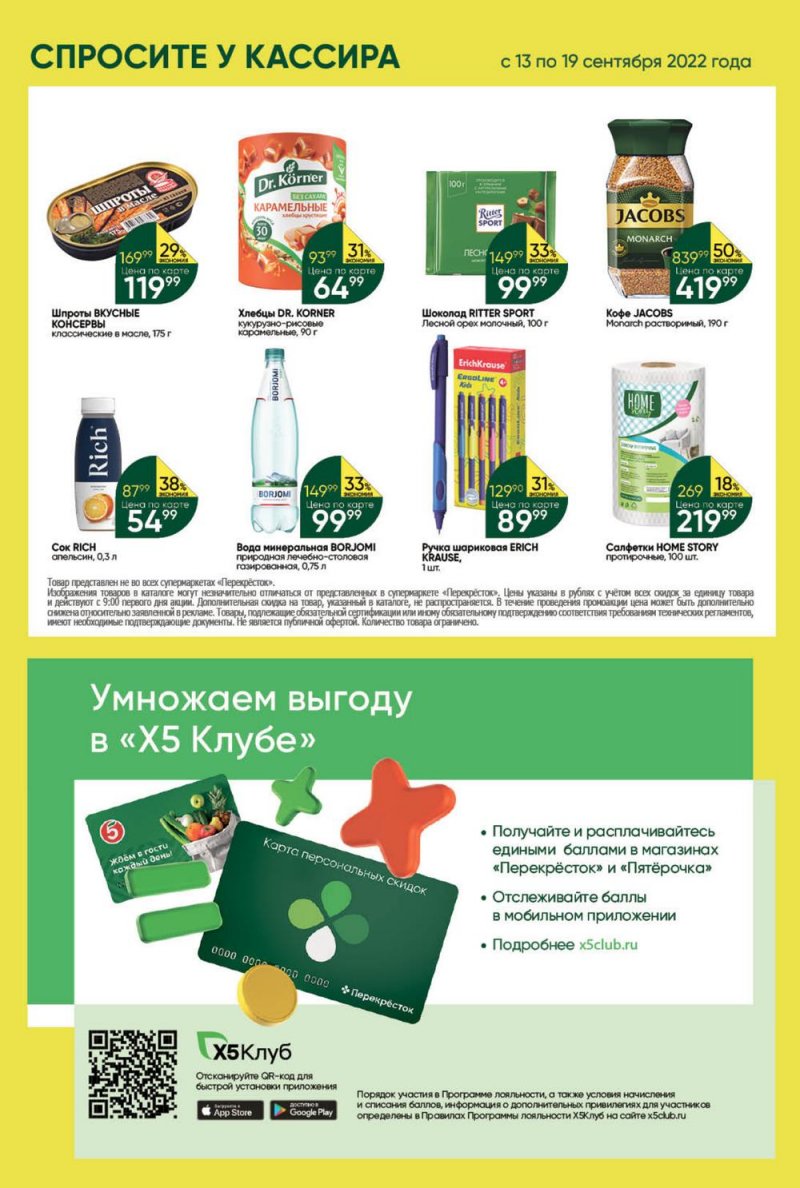Каталог Перекресток с 13 по 19 сентября 2022 года страница 42