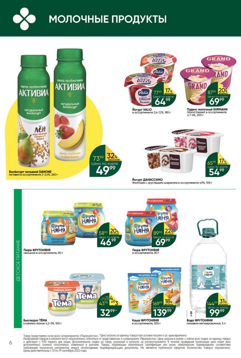 Каталог Перекресток с 13 по 19 сентября 2022 года страница 6