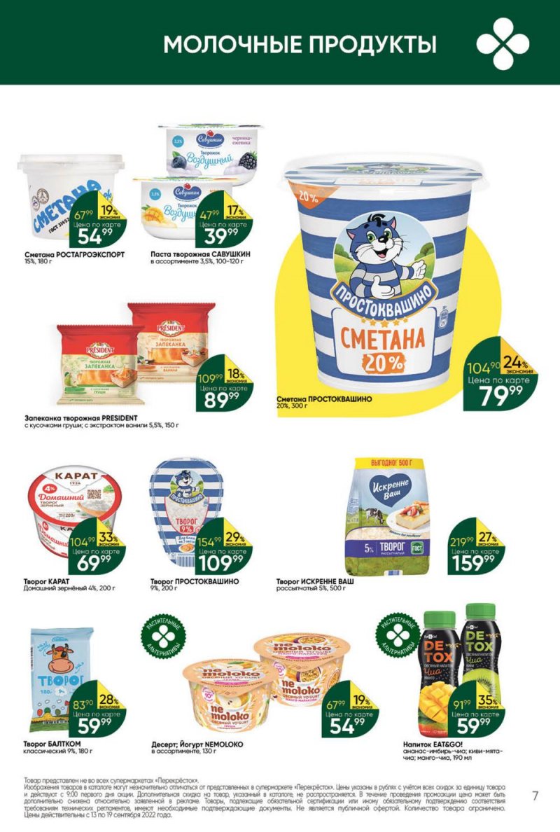 Каталог Перекресток с 13 по 19 сентября 2022 года страница 7