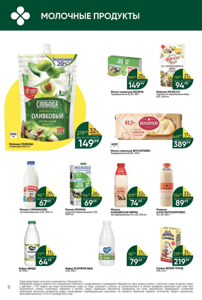 Каталог Перекресток с 13 по 19 сентября 2022 года страница 8