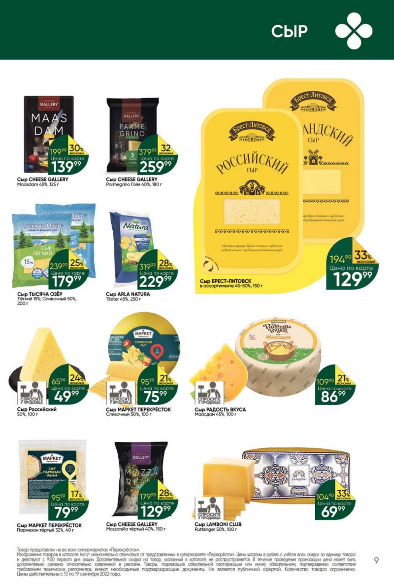Каталог Перекресток с 13 по 19 сентября 2022 года страница 9
