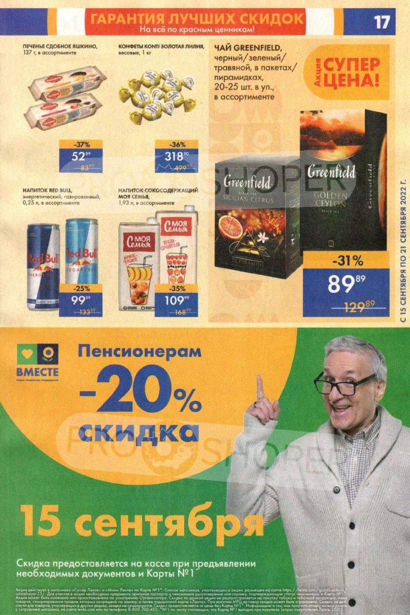 Каталог супермаркета Лента с 15 по 21 сентября 2022 года страница 17