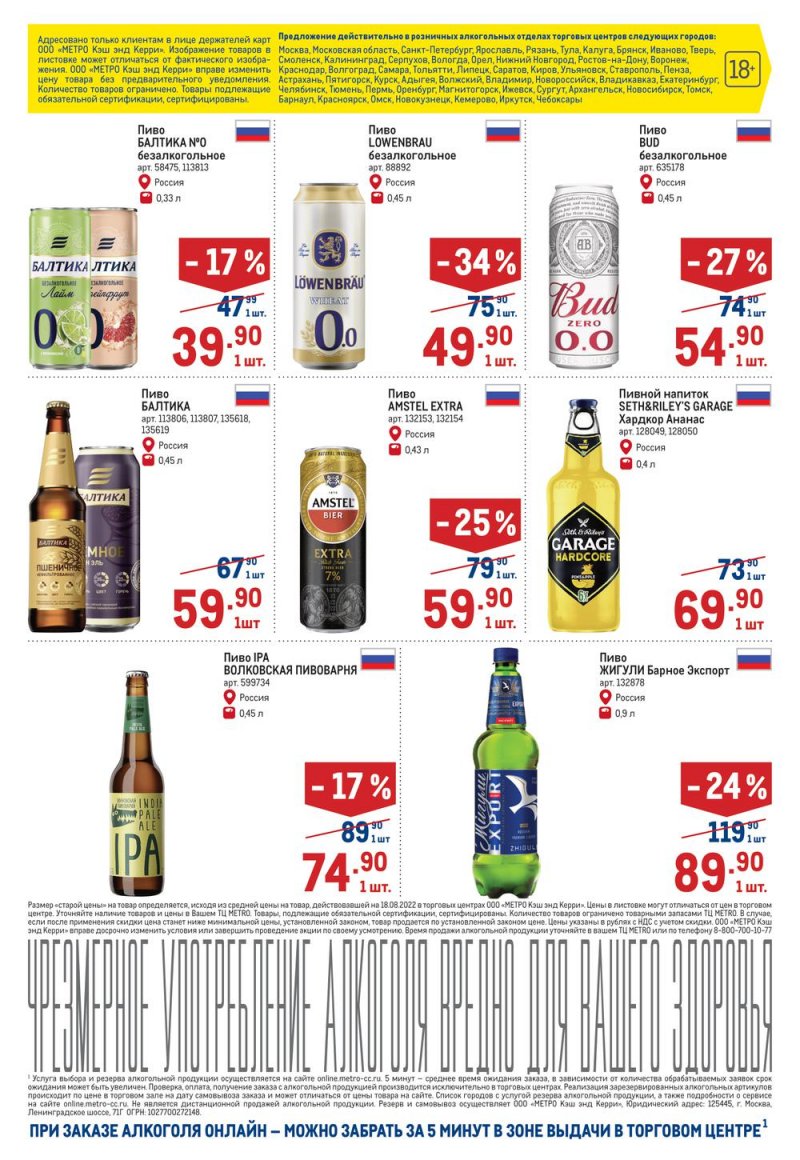 Каталог МЕТРО «Алкогольные предложения» с 15 по 28 сентября 2022 года страница 6