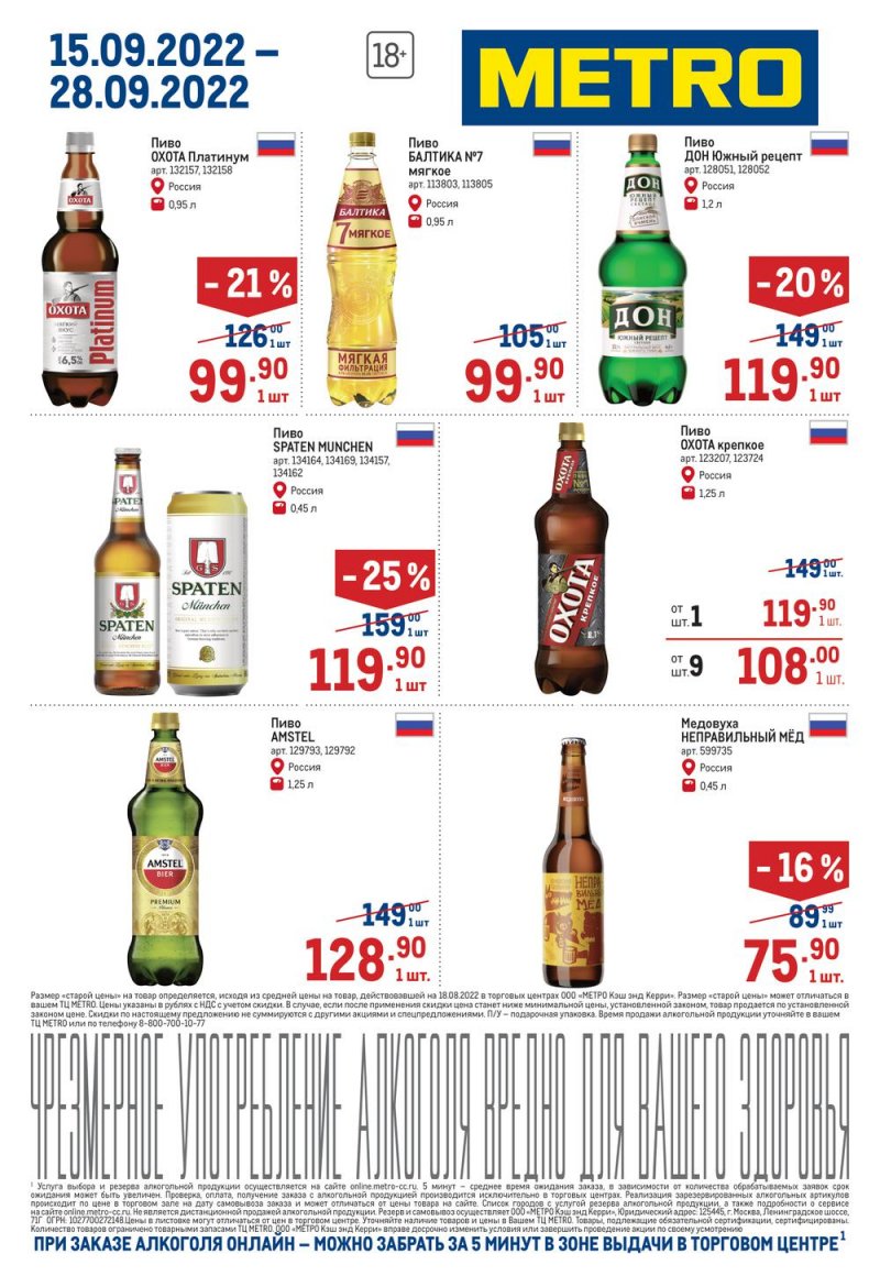 Каталог МЕТРО «Алкогольные предложения» с 15 по 28 сентября 2022 года страница 7