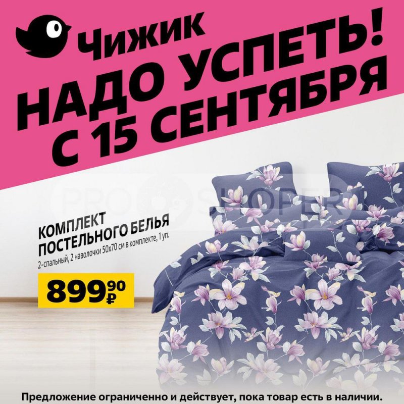 Каталог Чижик с 15 по 21 сентября 2022 года страница 2