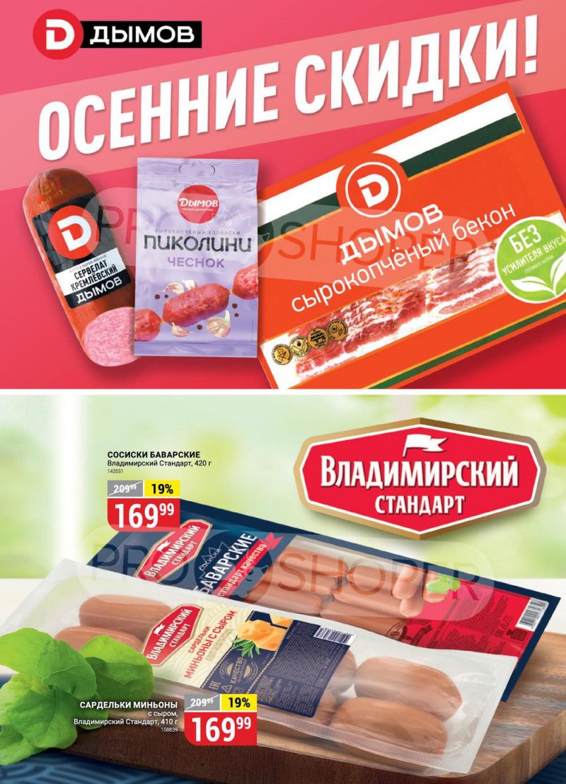 Сезонный каталог Верный с 15 сентября по 12 октября 2022 года страница 9