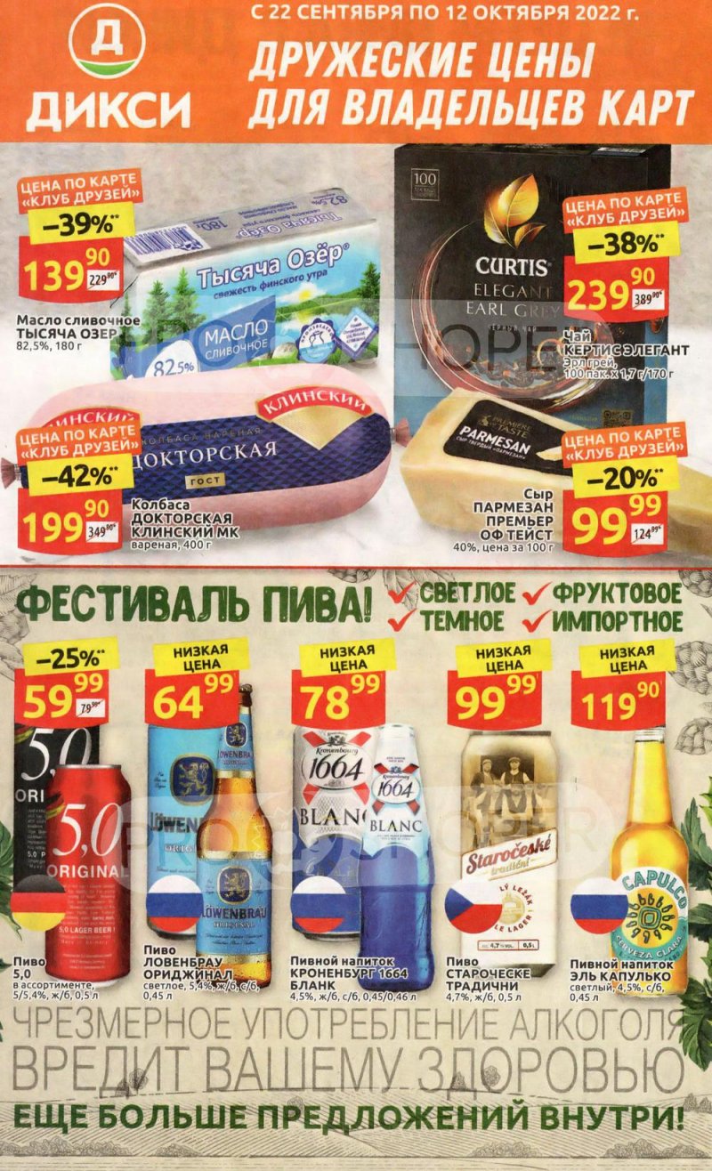 Каталог «Клуб друзей Дикси» с 22 сентября по 12 октября 2022 года страница 1