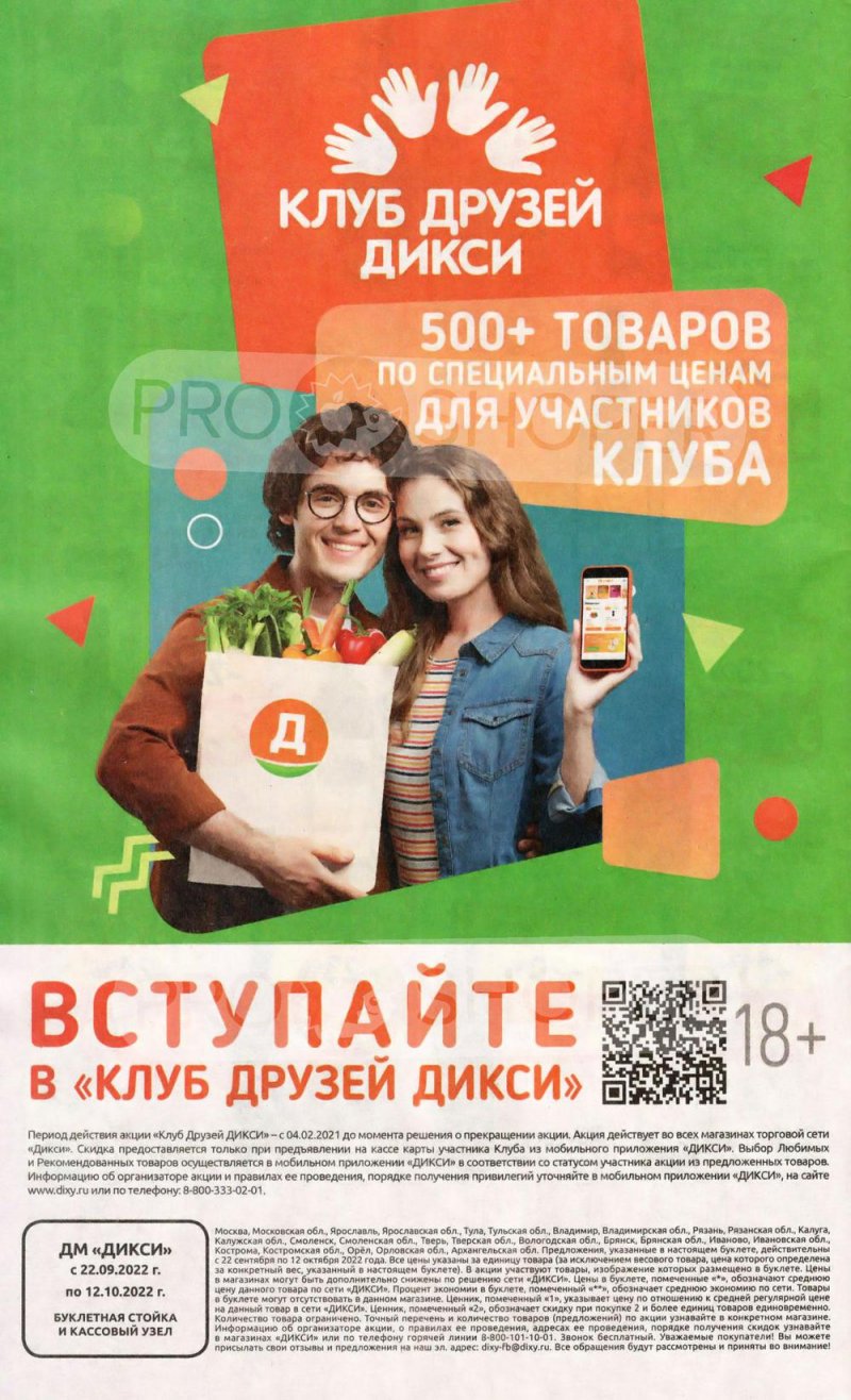 Каталог «Клуб друзей Дикси» с 22 сентября по 12 октября 2022 года страница 36