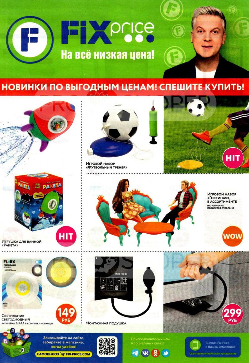 Каталог Фикс Прайс «Новинки по выгодным ценам» с 8 сентября по 3 октября 2022 года страница 1