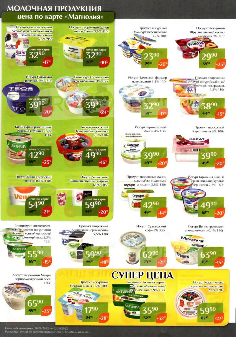 Каталог Магнолия с 20 сентября по 3 октября 2022 года страница 10