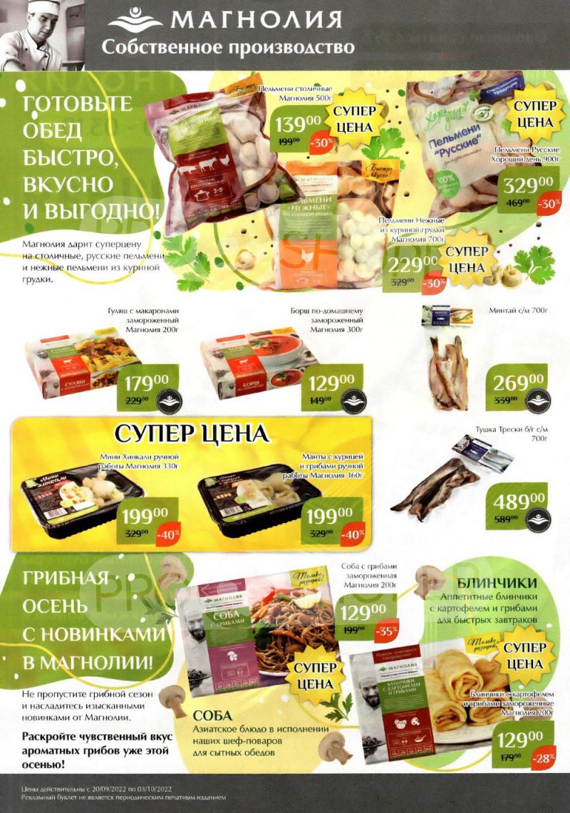 Каталог Магнолия с 20 сентября по 3 октября 2022 года страница 2