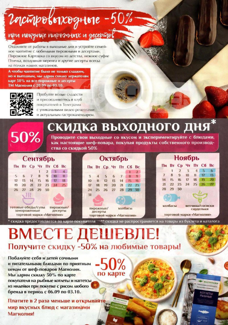 Каталог Магнолия с 20 сентября по 3 октября 2022 года страница 52